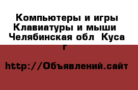 Компьютеры и игры Клавиатуры и мыши. Челябинская обл.,Куса г.